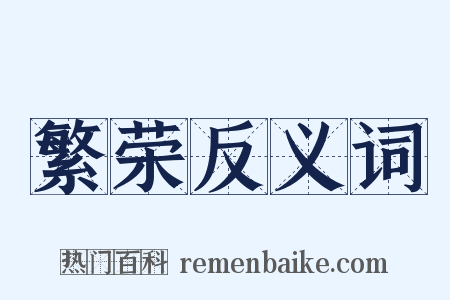 繁荣反义词是什么意思的图片